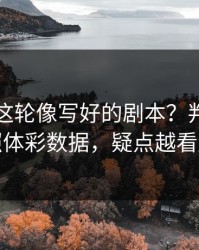 国王杯这轮像写好的剧本？判罚争议对照体彩数据，疑点越看越多