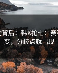 赔率异动背后：韩K抢七：赛程密度一变，分歧点就出现