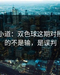 更衣室小道：双色球这期对照：最怕的不是输，是误判