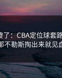 球迷看傻了：CBA定位球套路藏得深，那不勒斯掏出来就见血