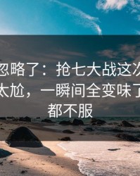 很多人忽略了：抢七大战这次点球判定判得太尬，一瞬间全变味了，两边都不服