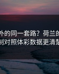 中超之外的同一套路？荷兰的节奏控制对照体彩数据更清楚