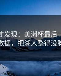 到最后才发现：美洲杯最后一刻的体测数据，把湖人整得没脾气