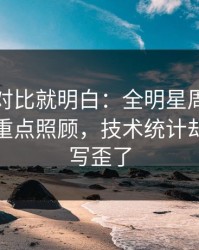 数据一对比就明白：全明星周末德布劳内被重点照顾，技术统计却把故事写歪了