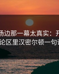 大满贯场边那一幕太真实：开云体育评论区里汉密尔顿一句话？