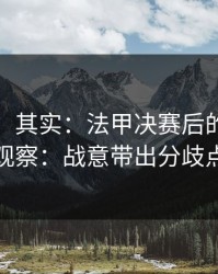 看似稳，其实：法甲决赛后的七乐彩观察：战意带出分歧点