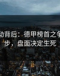赔率异动背后：德甲榜首之争到这一步，盘面决定生死