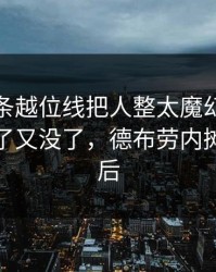 法甲这条越位线把人整太魔幻：上海海港进了又没了，德布劳内摊手到最后