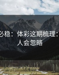 稳的未必稳：体彩这期梳理：90%的人会忽略