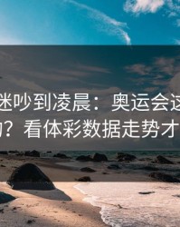 马赛球迷吵到凌晨：奥运会这场怎么输的？看体彩数据走势才明白