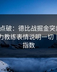 一句话点破：德比战掘金突然失控，赛程压力教练表情说明一切｜赛程与指数