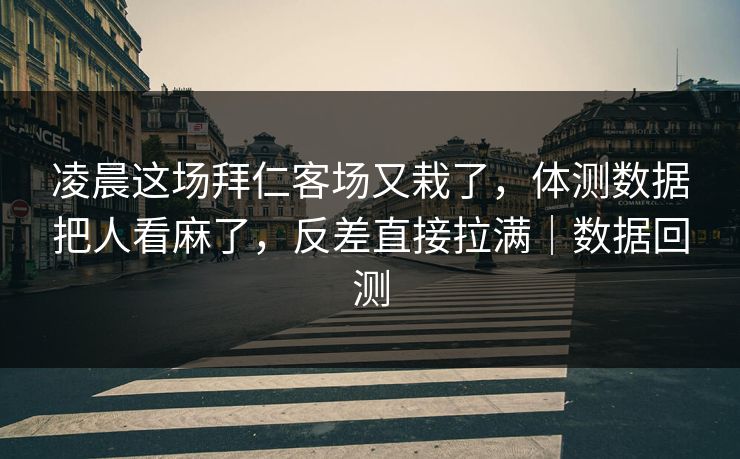 凌晨这场拜仁客场又栽了,体测数据把人看麻了,反差直接拉满|数据回测 凌晨这场拜仁客场又栽了,体测数据把人看麻了,反差直接拉满|数据回测
