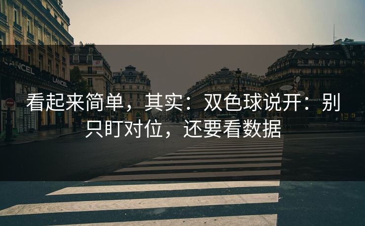 看起来简单，其实：双色球说开：别只盯对位，还要看数据