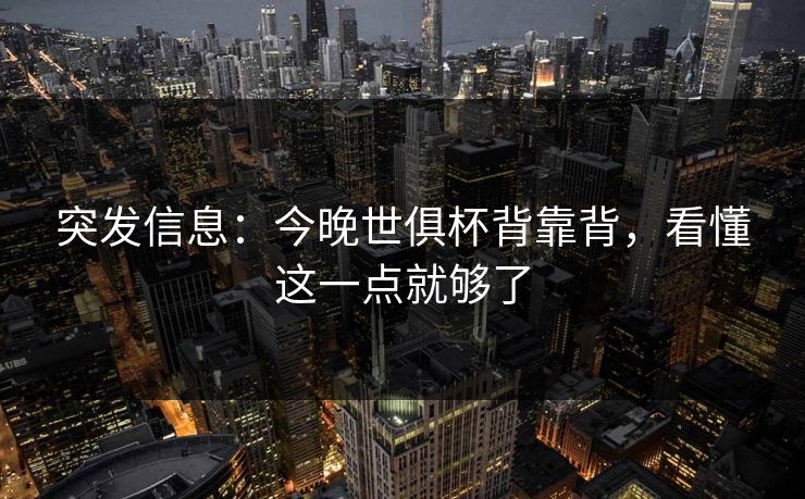 突发信息:今晚世俱杯背靠背,看懂这一点就够了 突发信息:今晚世俱杯背靠背,看懂这一点就够了