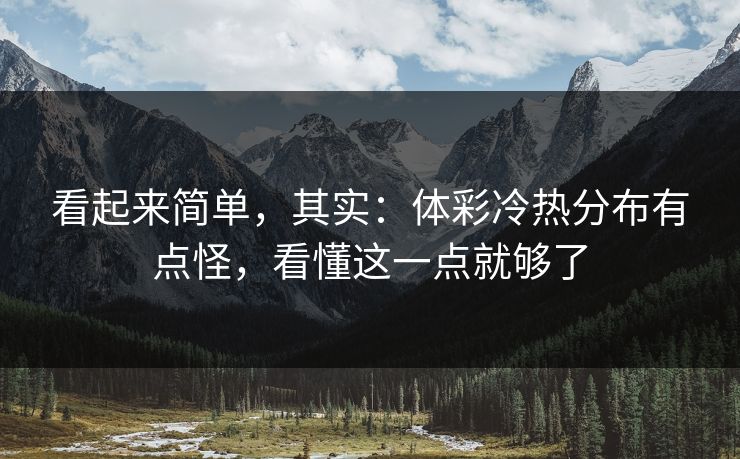 看起来简单,其实:体彩冷热分布有点怪,看懂这一点就够了 看起来简单,其实:体彩冷热分布有点怪,看懂这一点就够了