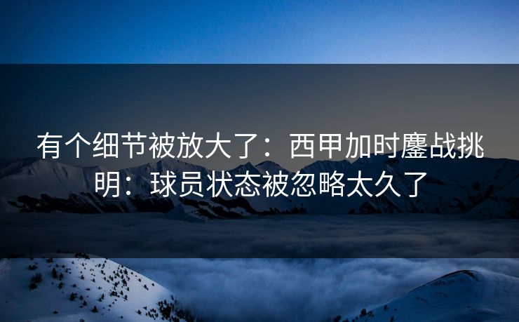 有个细节被放大了：西甲加时鏖战挑明：球员状态被忽略太久了